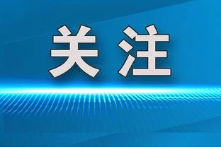 要终结？绿军赛季至今主场14胜0负 半场落后27连败的活塞19分